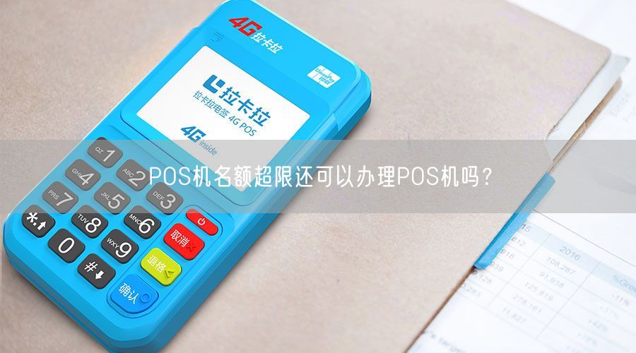POS机名额超限还可以办理POS机吗?