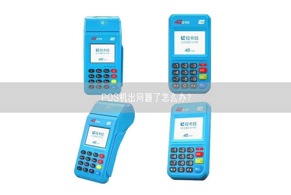 POS机出问题了怎么办?